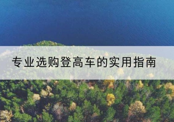 大丰电动登高车厂家推荐-专业选购登高车的实用指南